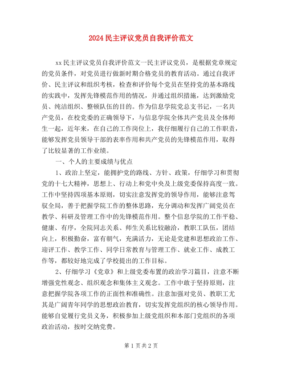 2024民主评议党员自我评价范文_第1页