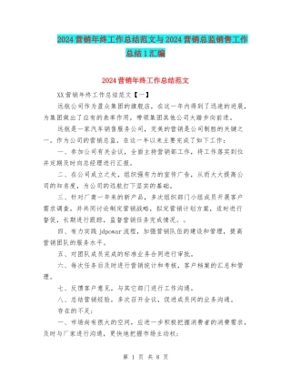 2024营销年终工作总结范文与2024营销总监销售工作总结1汇编
