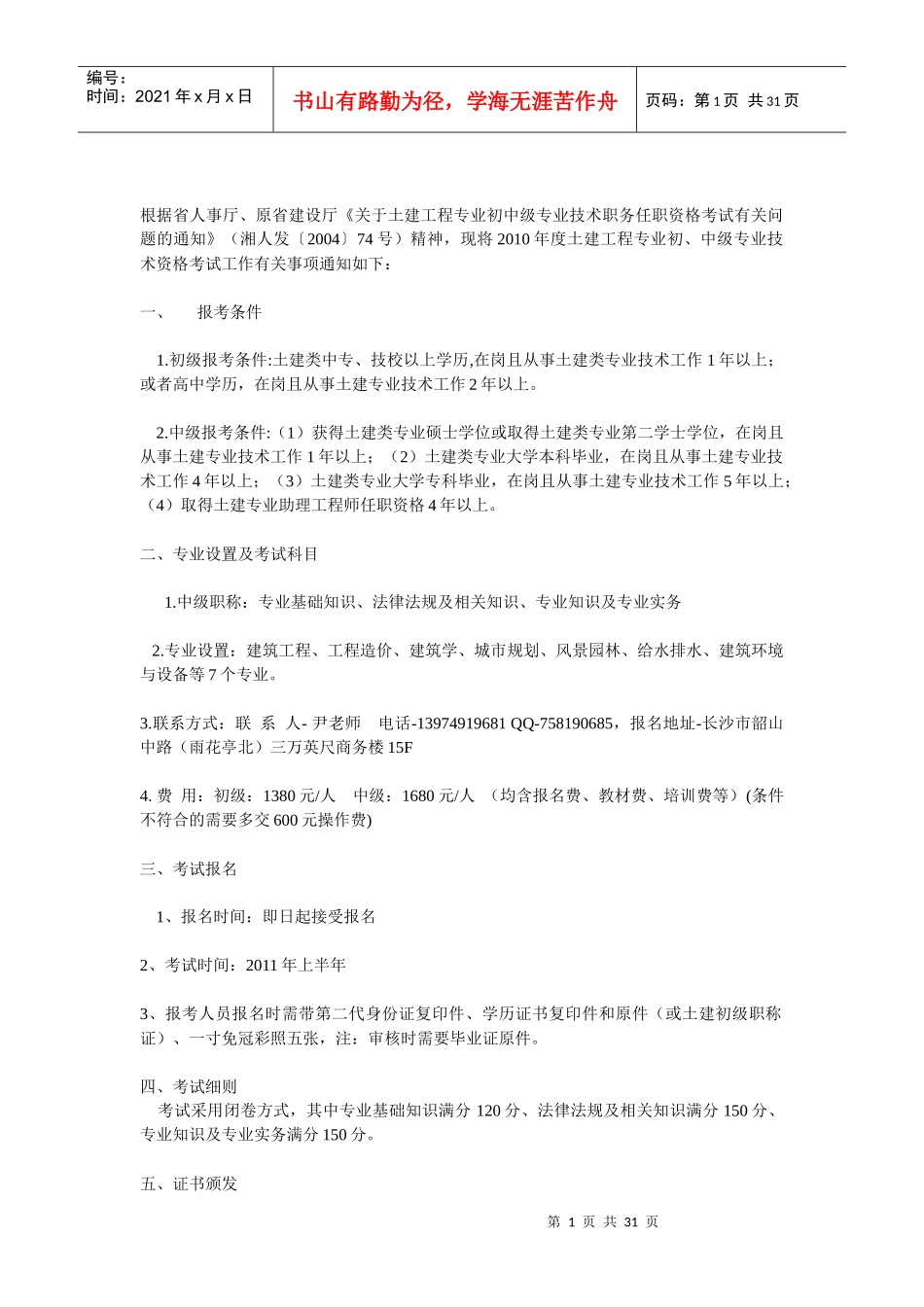 湖南土建初中级职称考试大纲_第1页