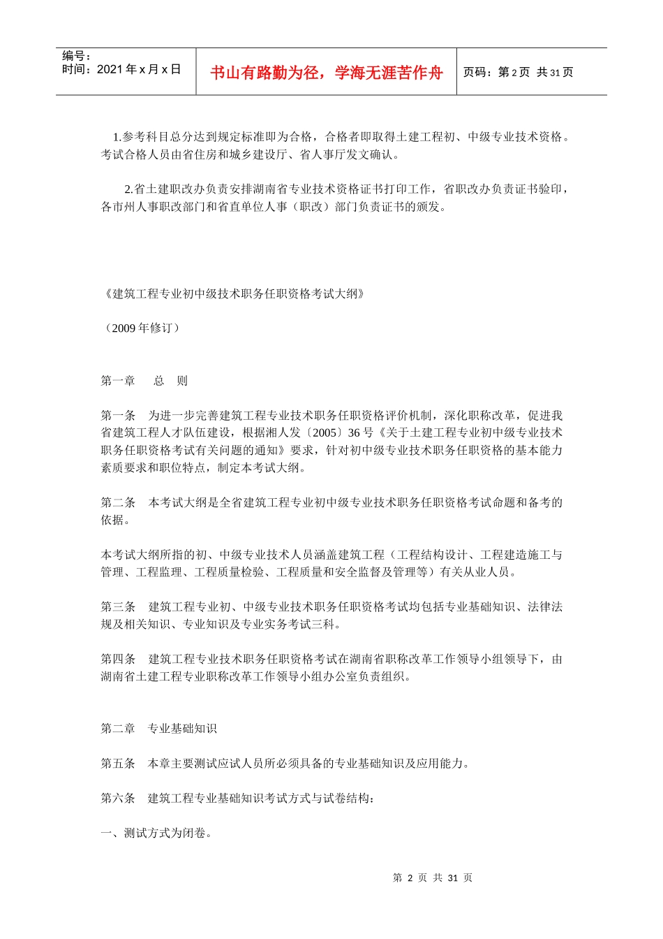 湖南土建初中级职称考试大纲_第2页
