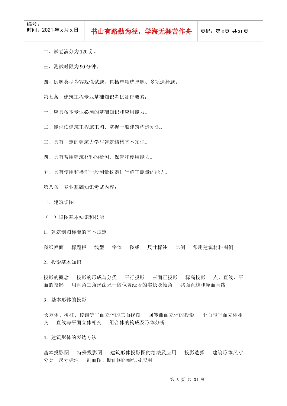 湖南土建初中级职称考试大纲_第3页