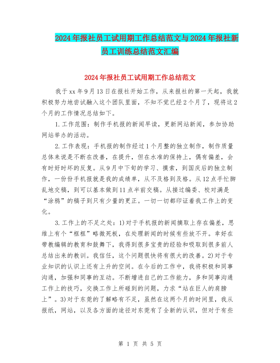 2024年报社员工试用期工作总结范文与2024年报社新员工训练总结范文汇编_第1页