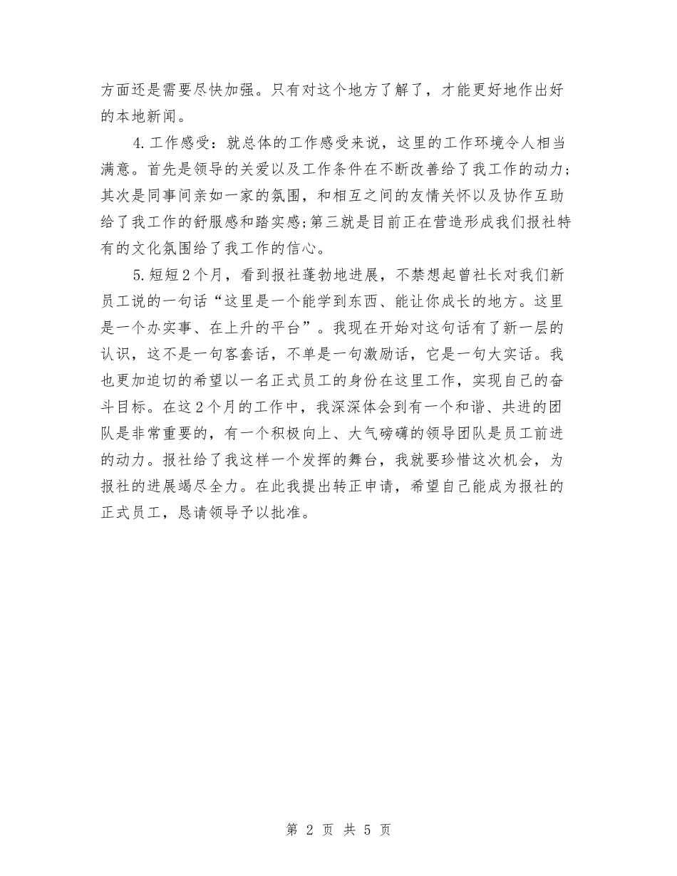 2024年报社员工试用期工作总结范文与2024年报社新员工训练总结范文汇编_第2页