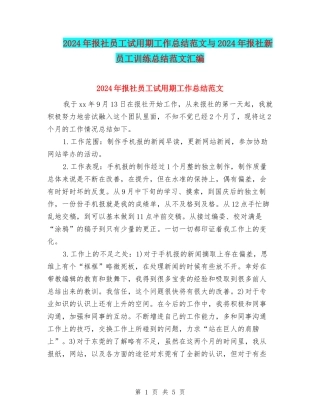 2024年报社员工试用期工作总结范文与2024年报社新员工训练总结范文汇编