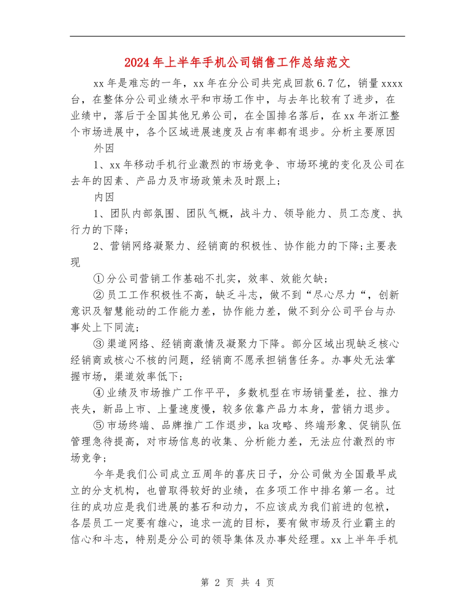 2024年上半年手机公司销售工作总结范文【新版】_第2页