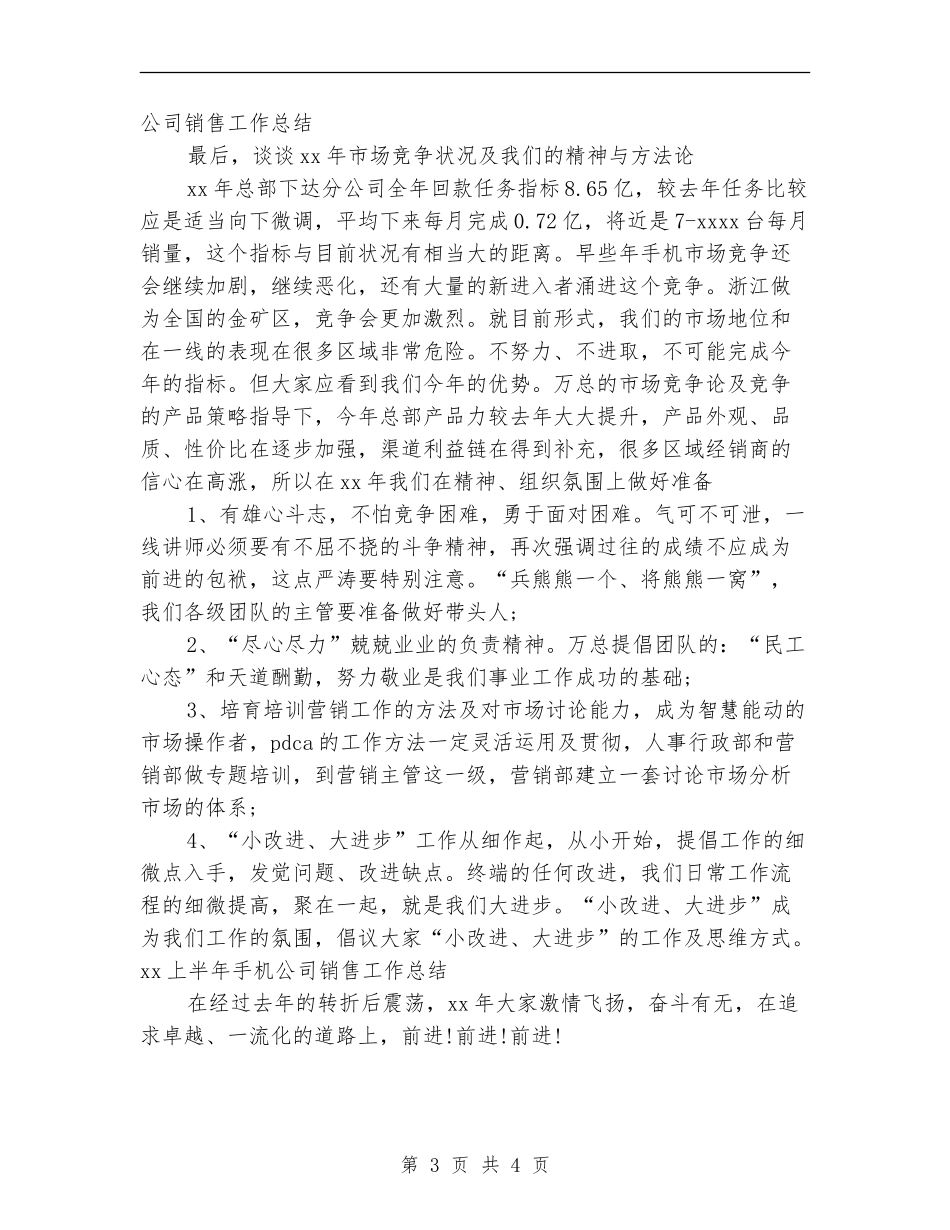 2024年上半年手机公司销售工作总结范文【新版】_第3页