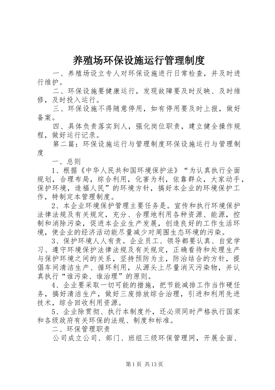 养殖场环保设施运行管理规章制度_第1页