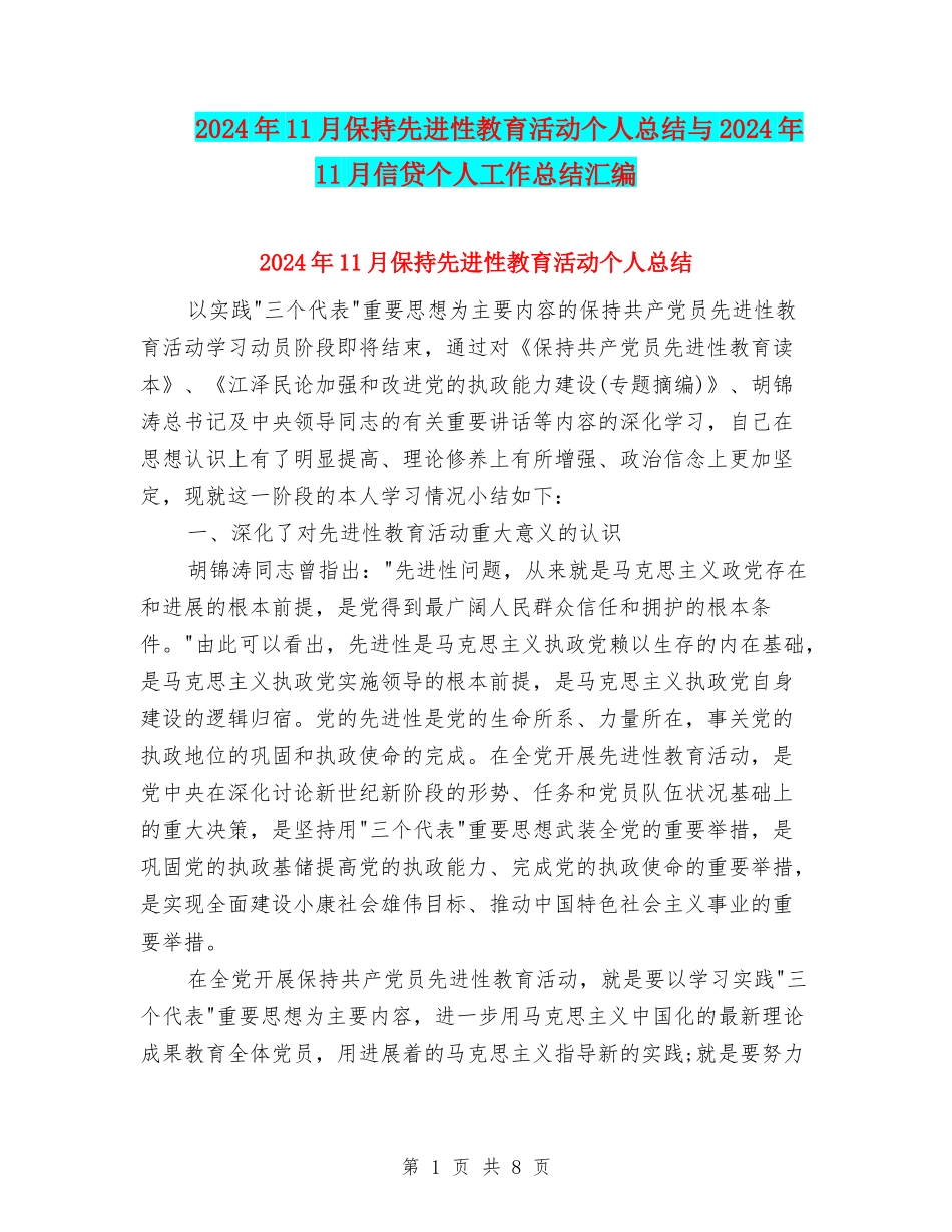 2024年11月保持先进性教育活动个人总结与2024年11月信贷个人工作总结汇编_第1页