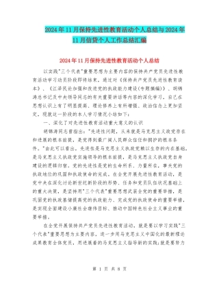 2024年11月保持先进性教育活动个人总结与2024年11月信贷个人工作总结汇编