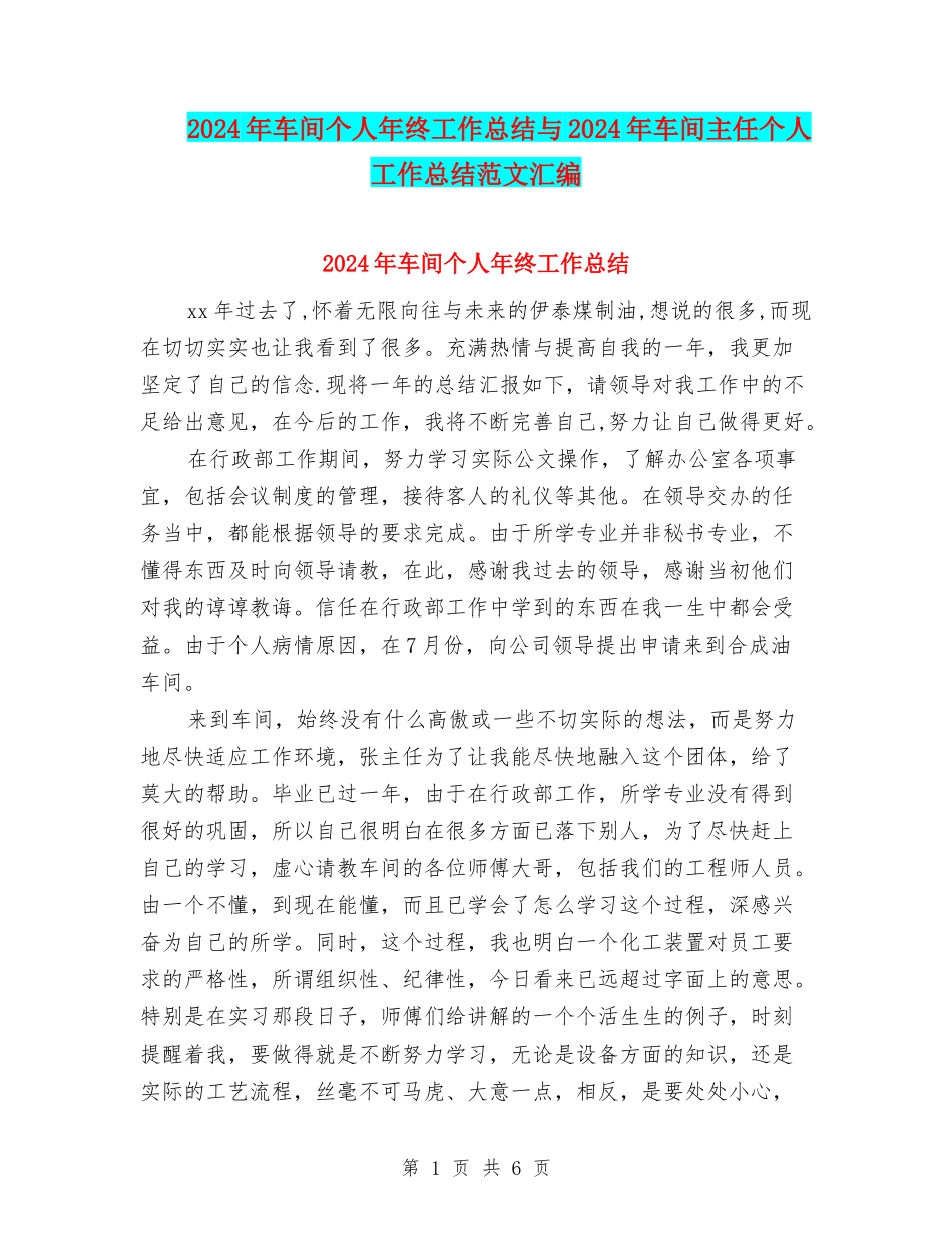 2024年车间个人年终工作总结与2024年车间主任个人工作总结范文汇编_第1页