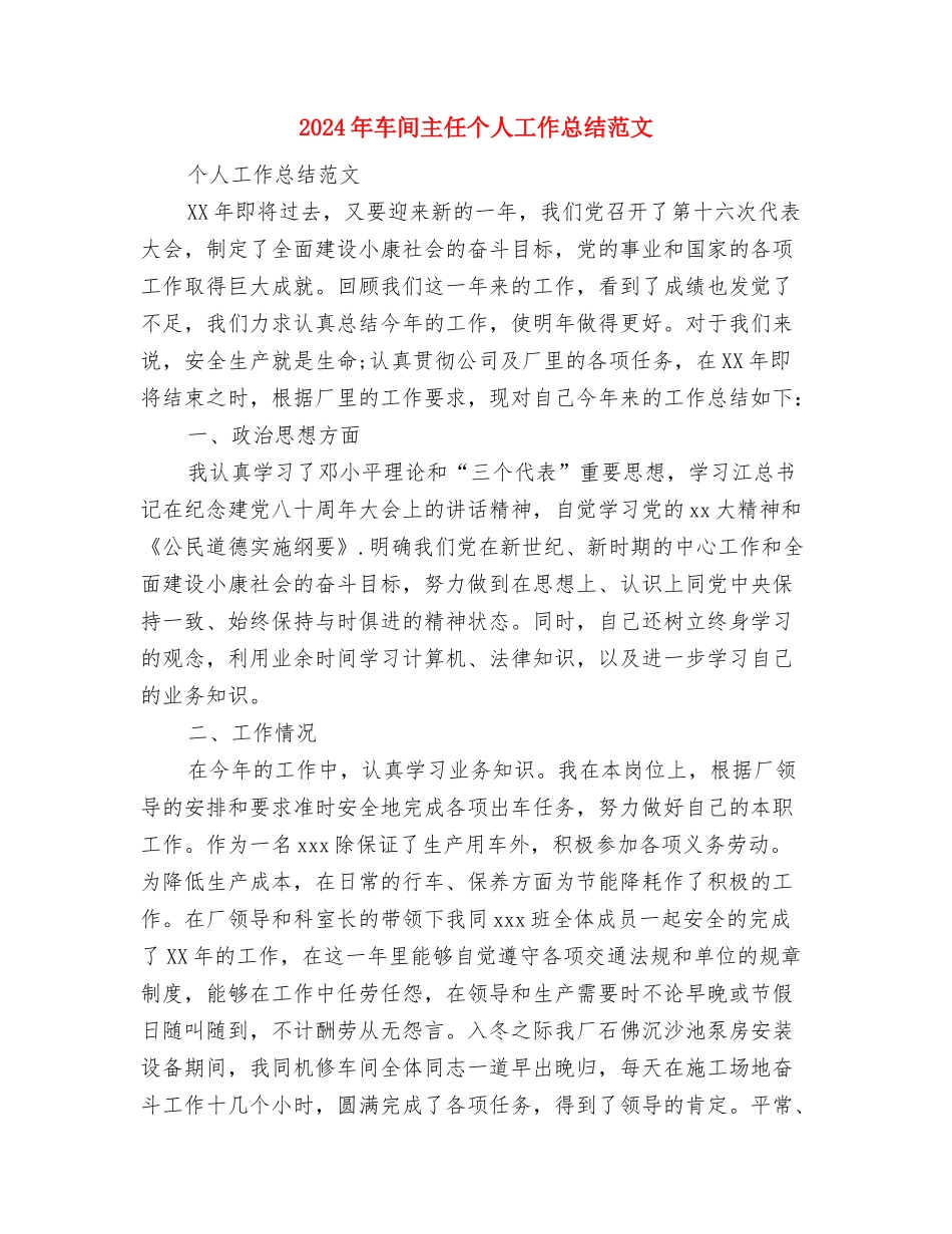 2024年车间个人年终工作总结与2024年车间主任个人工作总结范文汇编_第3页