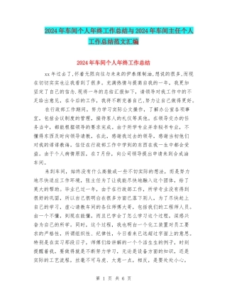 2024年车间个人年终工作总结与2024年车间主任个人工作总结范文汇编