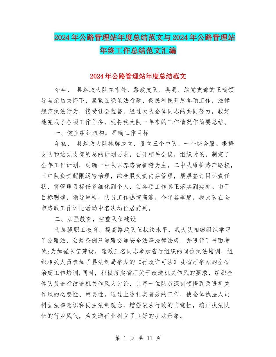 2024年公路管理站年度总结范文与2024年公路管理站年终工作总结范文汇编_第1页