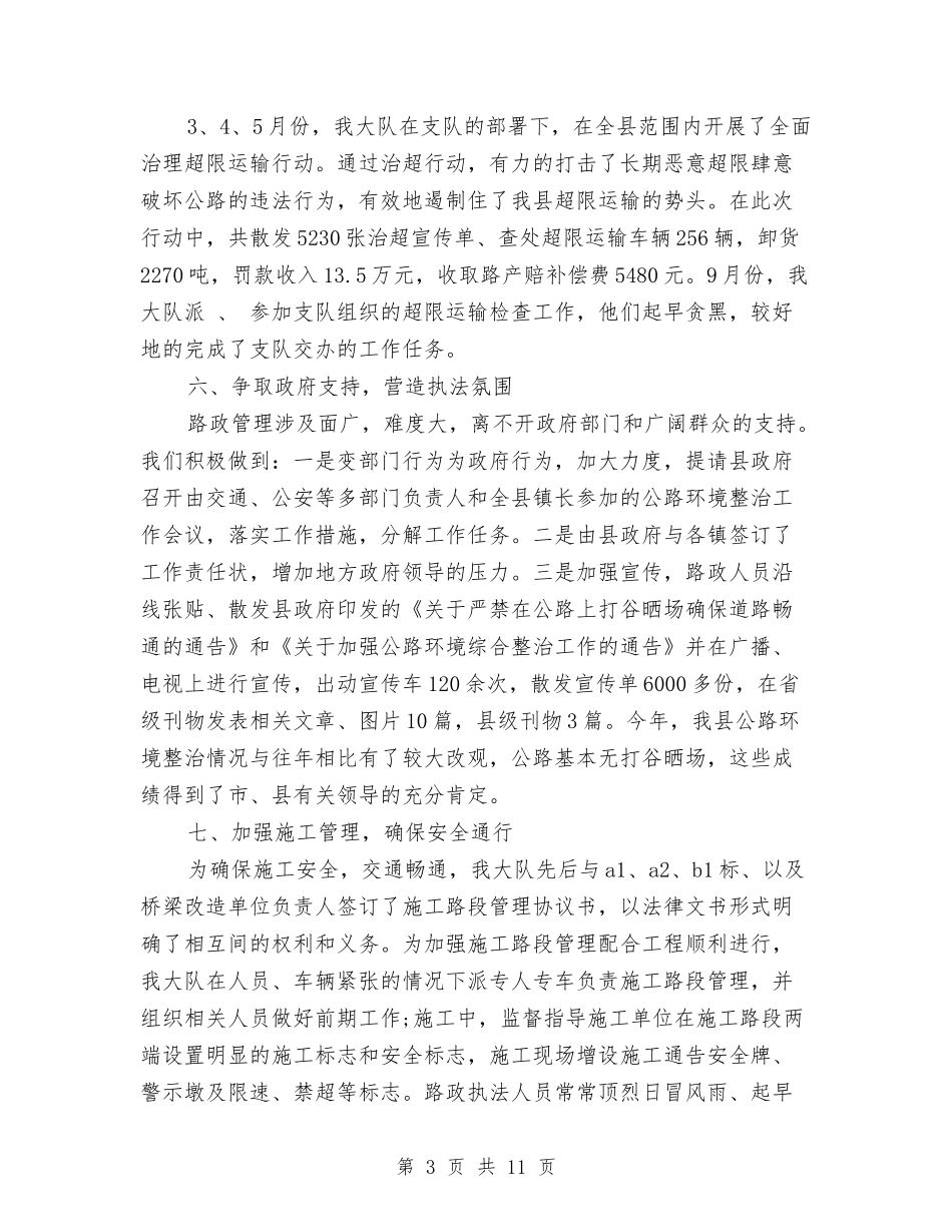 2024年公路管理站年度总结范文与2024年公路管理站年终工作总结范文汇编_第3页