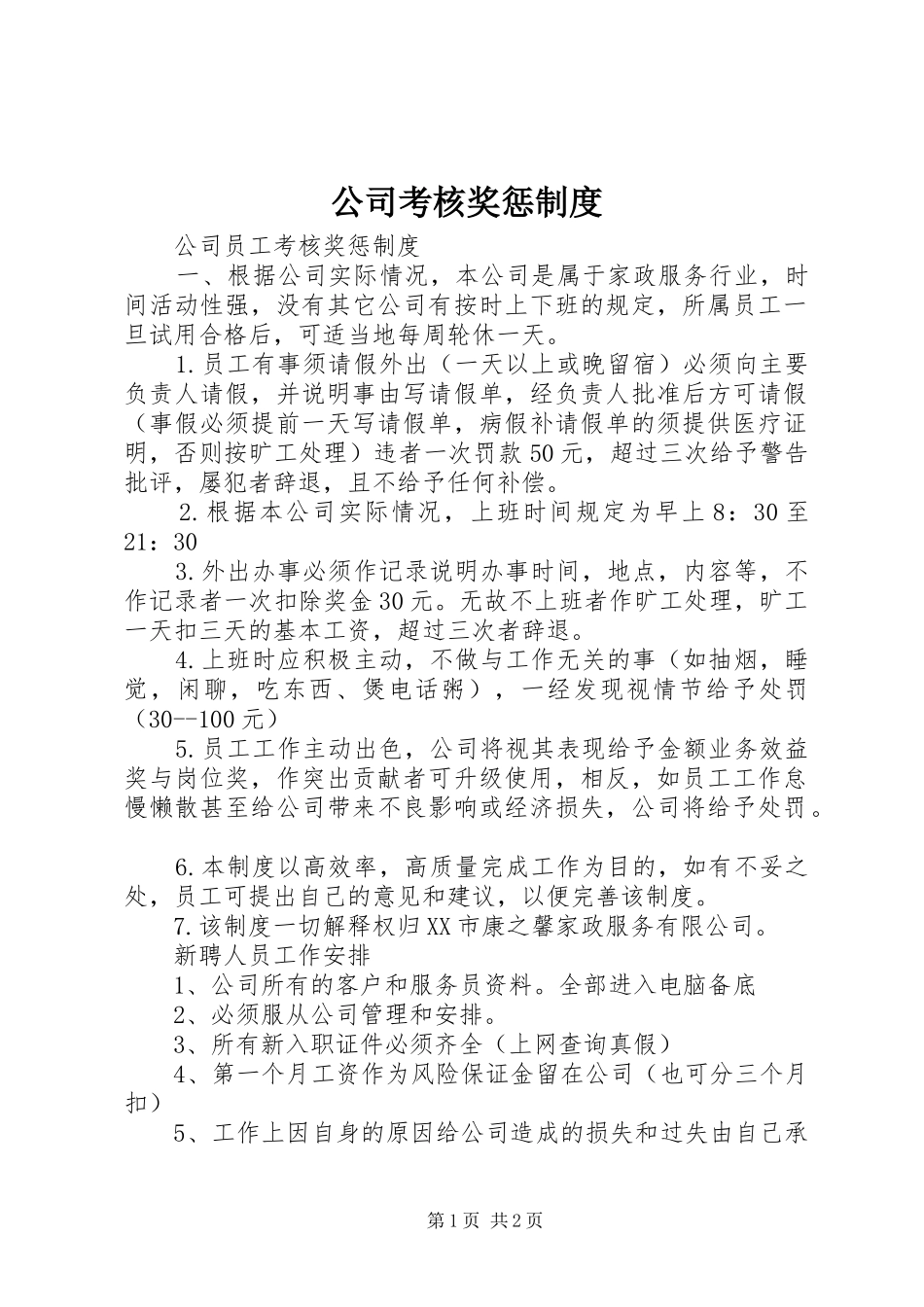 公司考核奖惩规章制度 _第1页