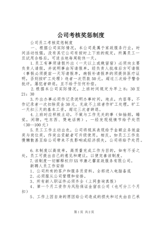 公司考核奖惩规章制度 