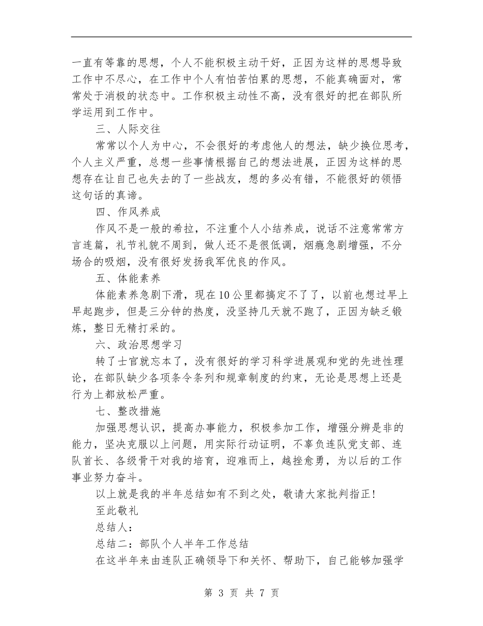 部队半年工作总结：三篇_第3页