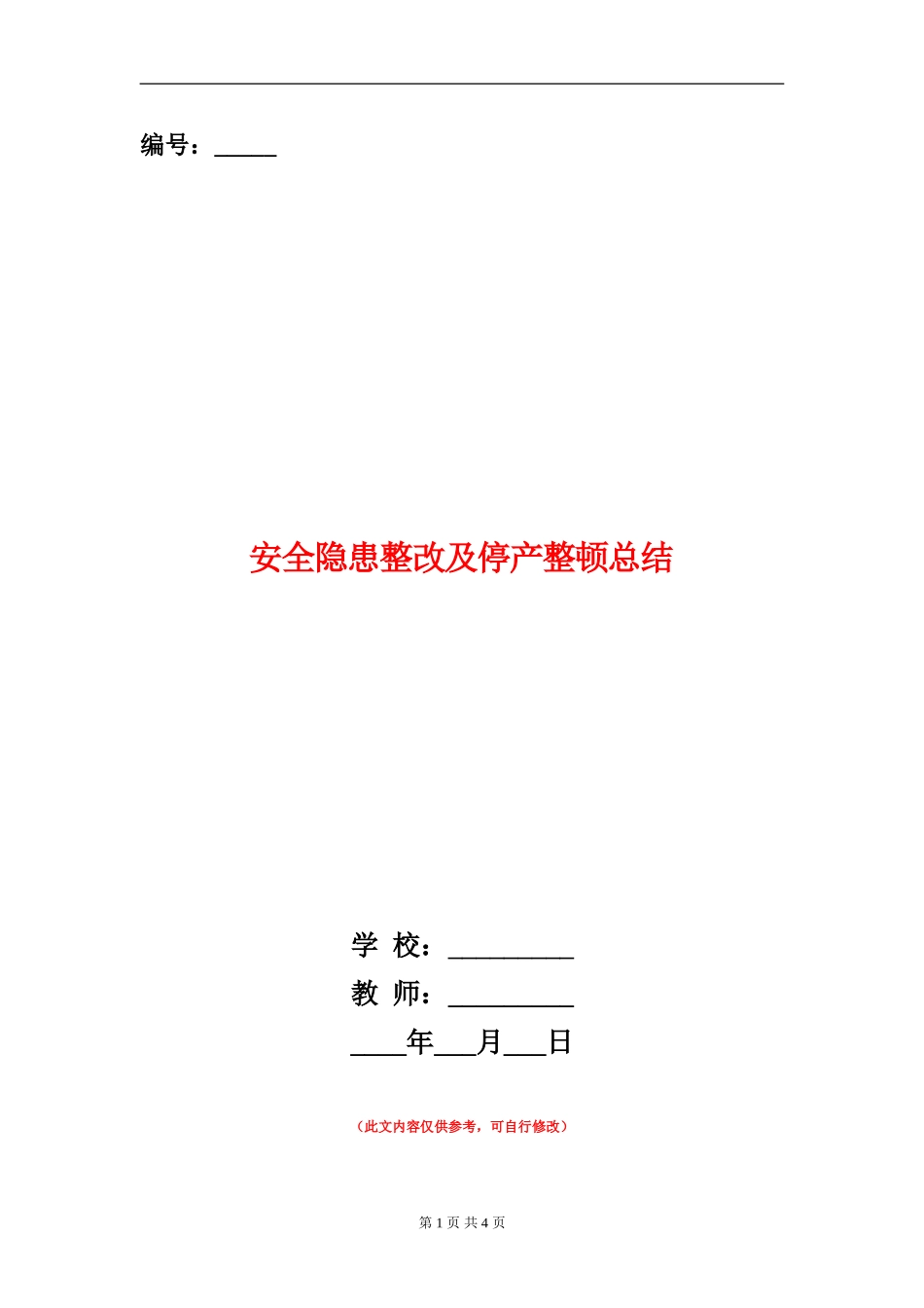 安全隐患整改及停产整顿总结_第1页