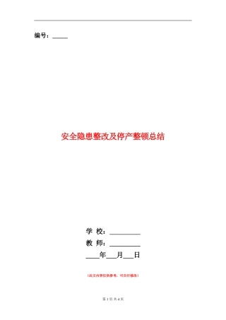 安全隐患整改及停产整顿总结