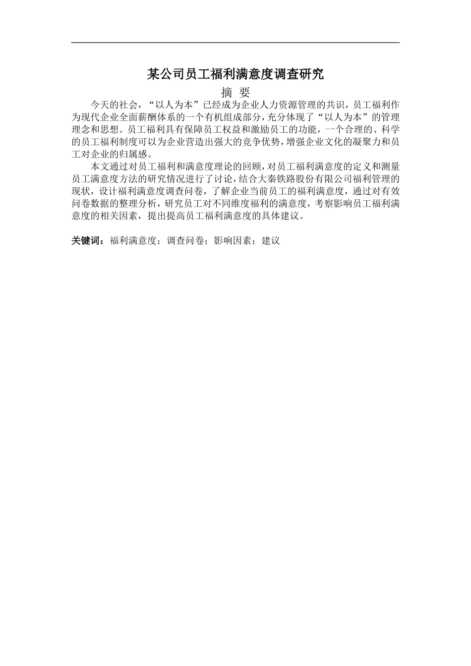 某某公司员工福利满意度调查研究_第3页