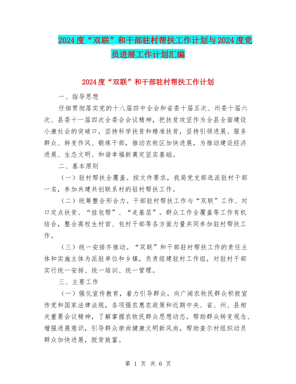2024度“双联”和干部驻村帮扶工作计划与2024度党员发展工作计划汇编_第1页