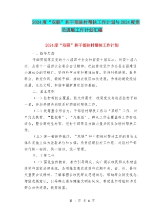 2024度“双联”和干部驻村帮扶工作计划与2024度党员发展工作计划汇编