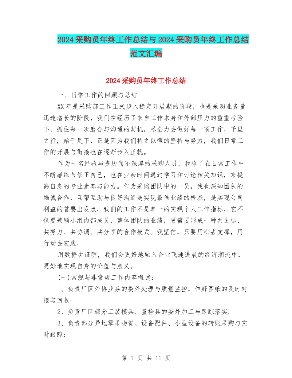 2024采购员年终工作总结与2024采购员年终工作总结范文汇编_第1页