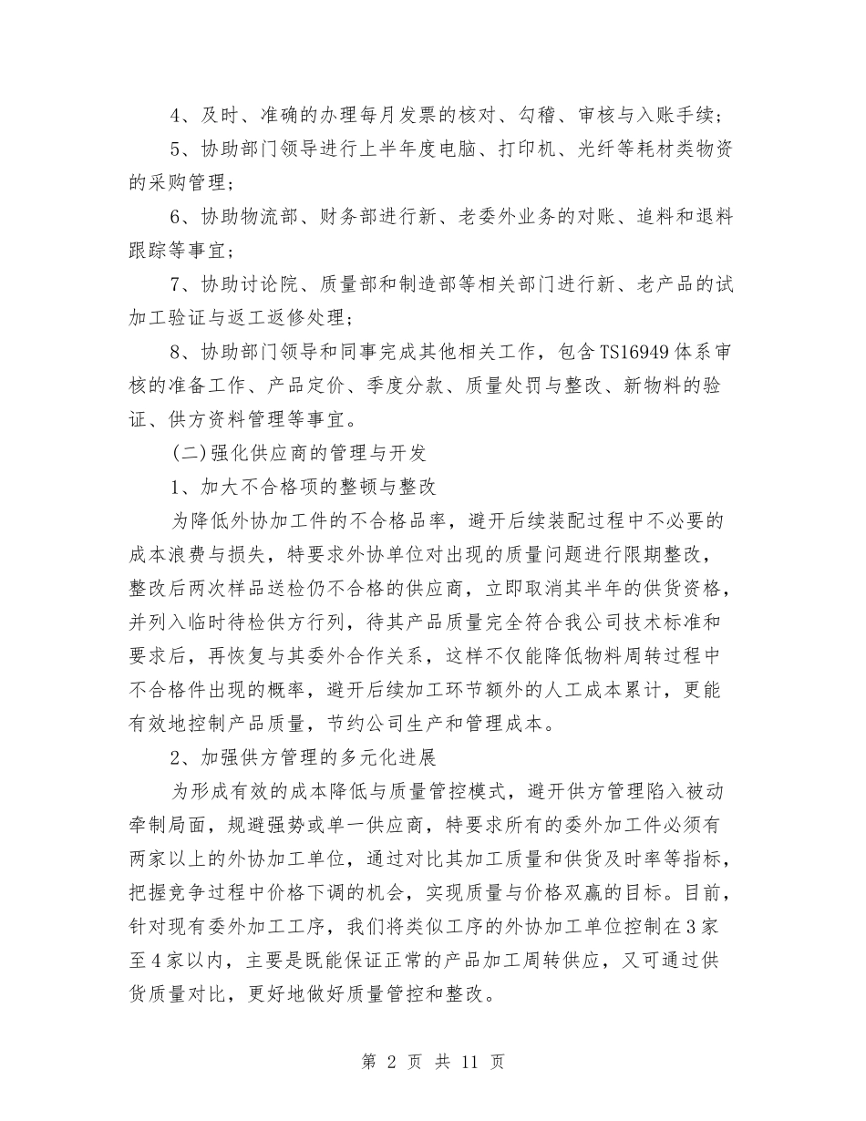 2024采购员年终工作总结与2024采购员年终工作总结范文汇编_第2页