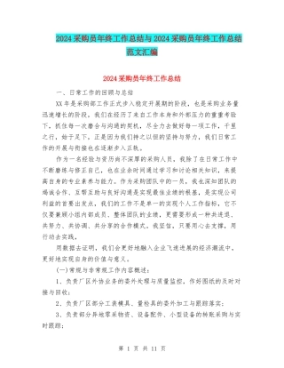 2024采购员年终工作总结与2024采购员年终工作总结范文汇编