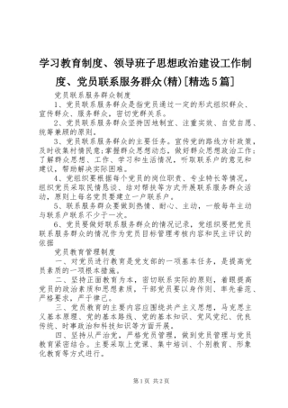 学习教育规章制度、领导班子思想政治建设工作规章制度、党员联系服务群众(精)[精选5篇]  (2)