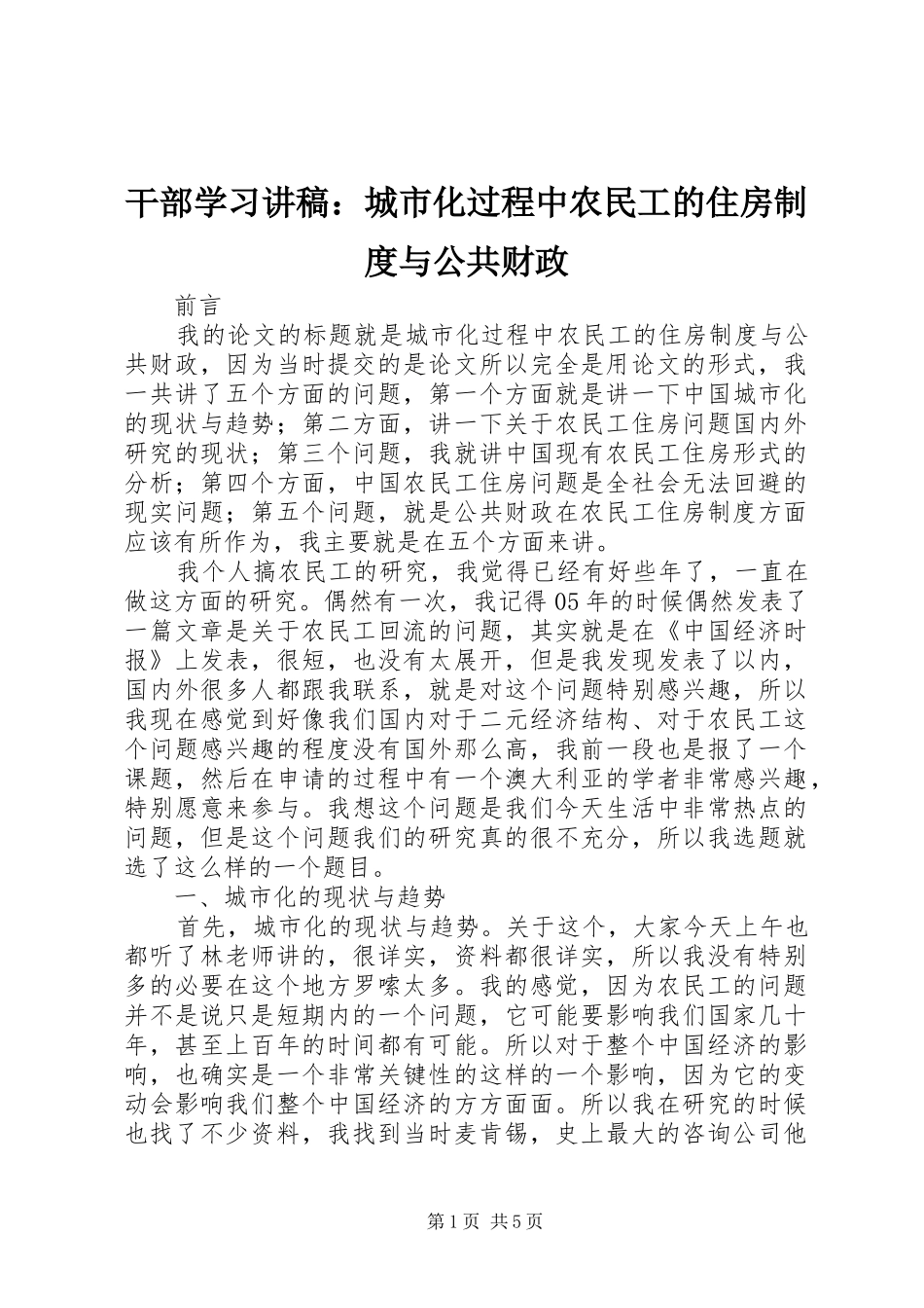 干部学习讲稿：城市化过程中农民工的住房规章制度与公共财政_第1页