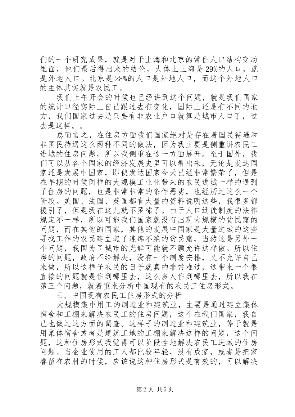 干部学习讲稿：城市化过程中农民工的住房规章制度与公共财政_第2页