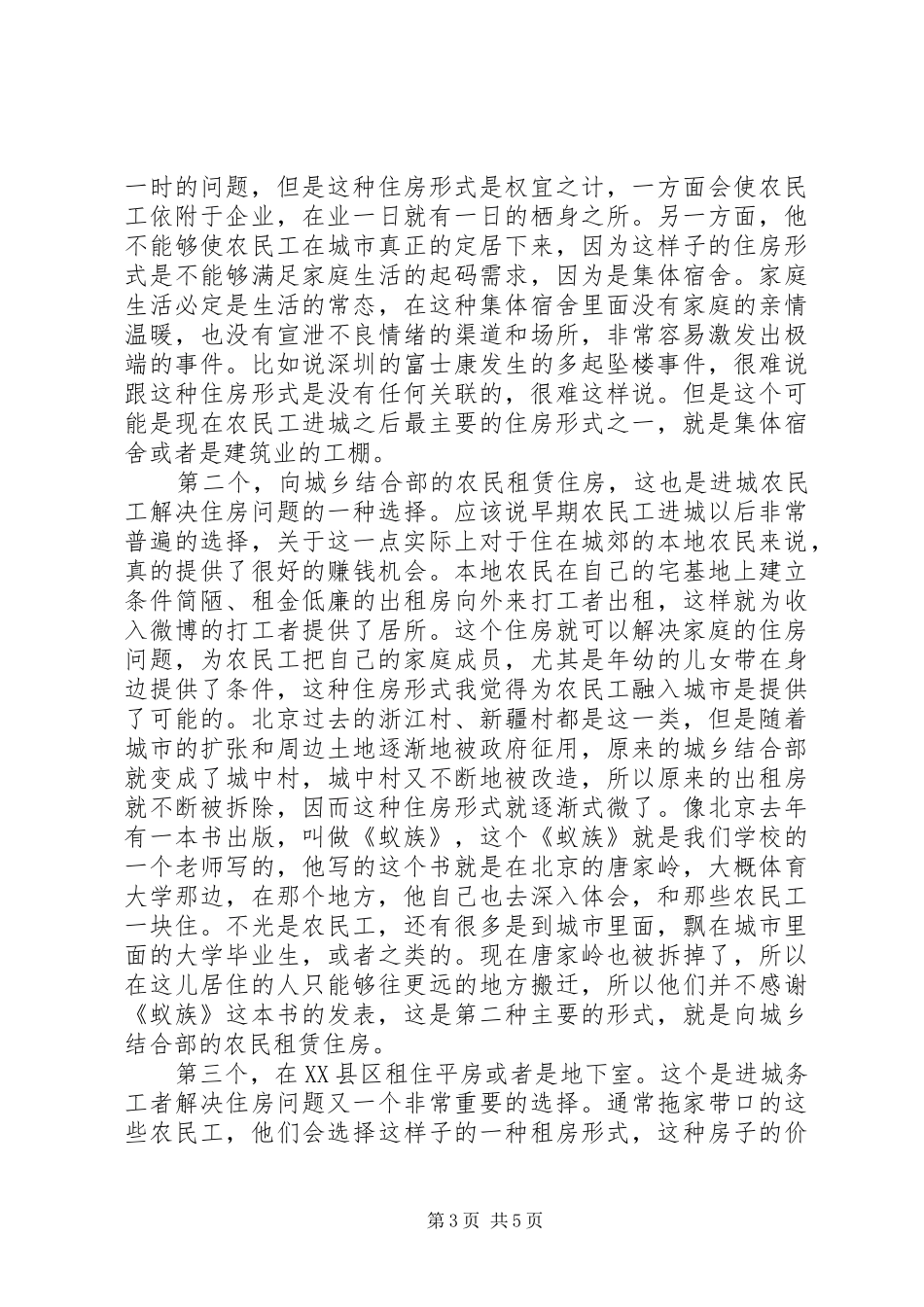 干部学习讲稿：城市化过程中农民工的住房规章制度与公共财政_第3页