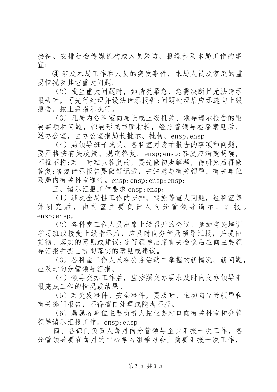 在坚持请示报告规章制度方面_第2页