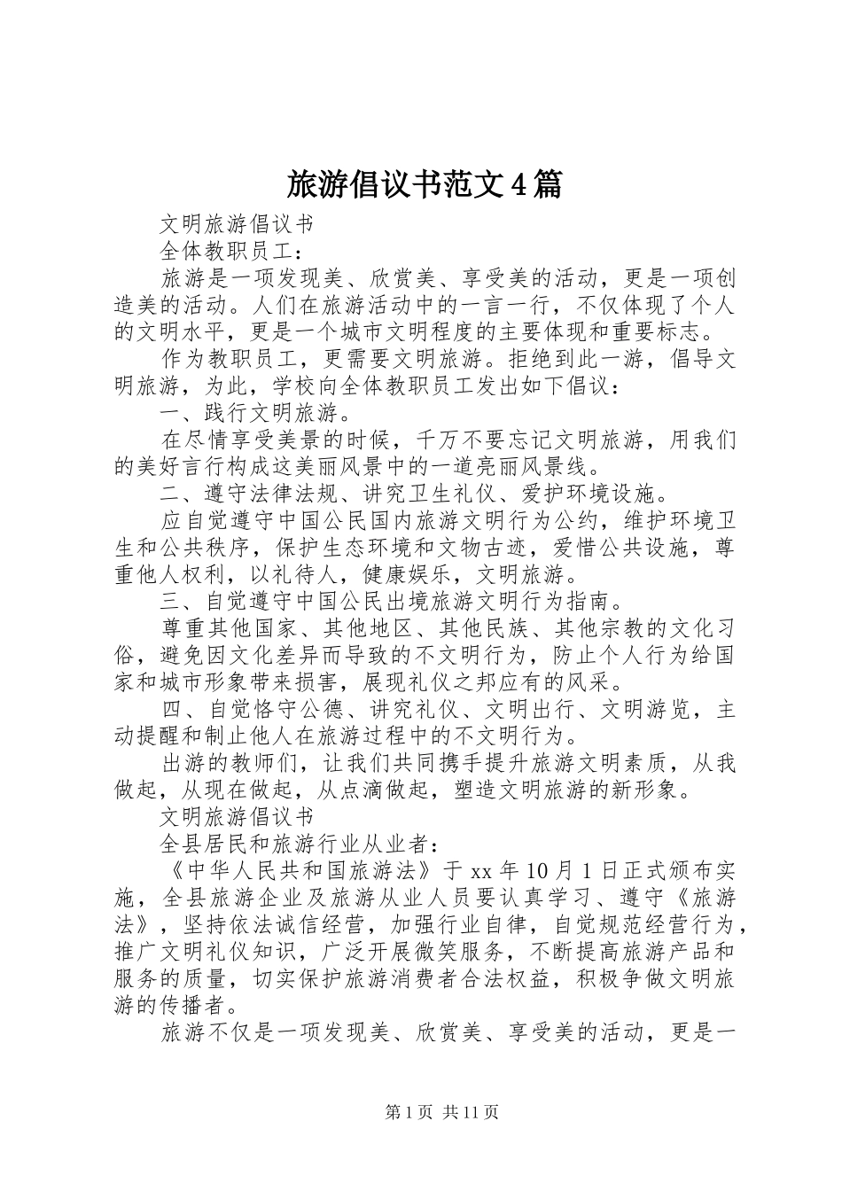 旅游倡议书4篇_第1页