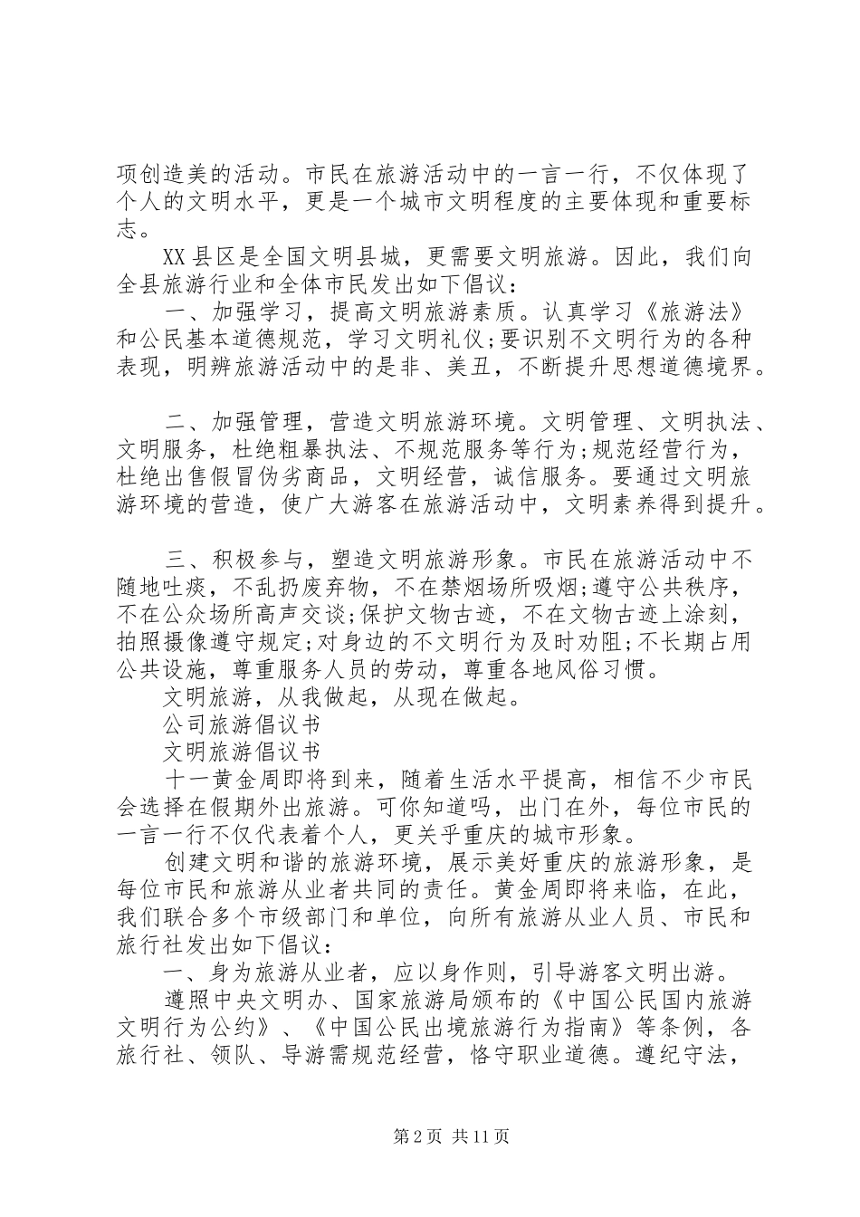 旅游倡议书4篇_第2页