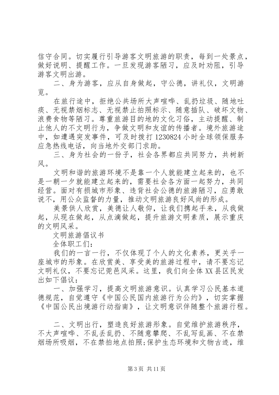 旅游倡议书4篇_第3页