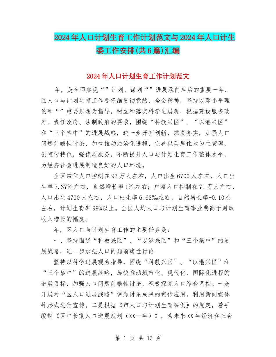 2024年人口计划生育工作计划范文与2024年人口计生委工作安排汇编_第1页
