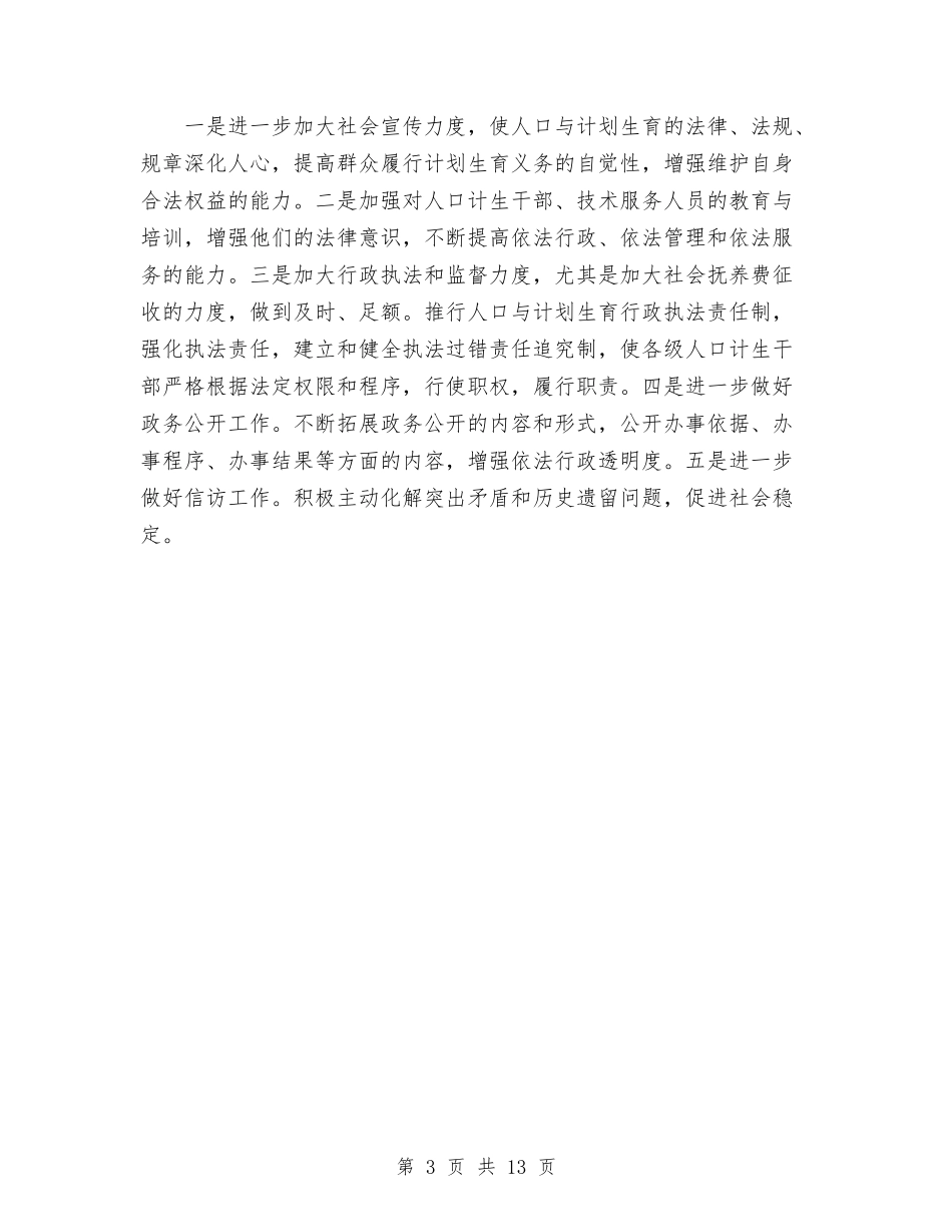 2024年人口计划生育工作计划范文与2024年人口计生委工作安排汇编_第3页