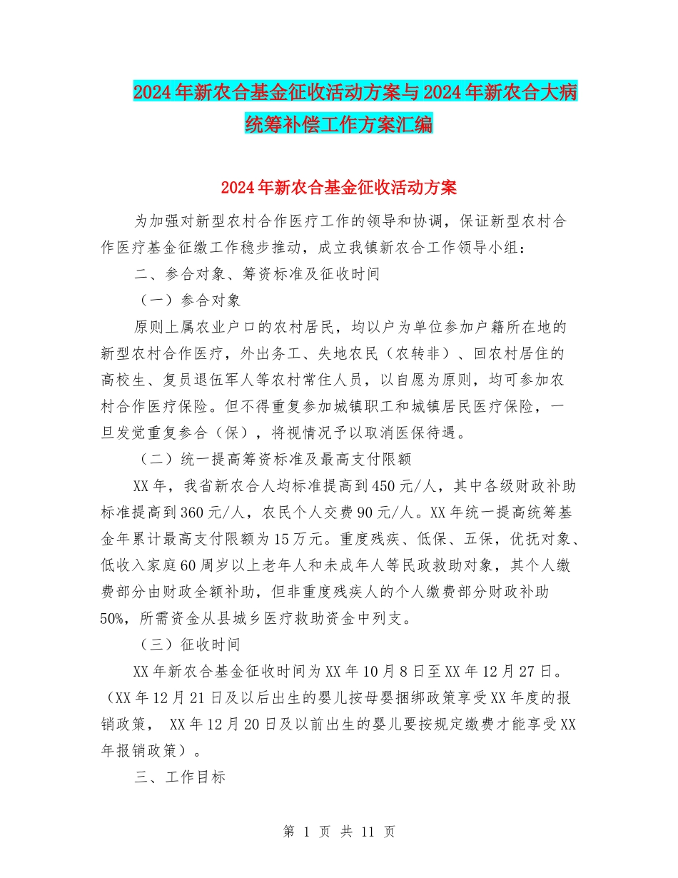 2024年新农合基金征收活动方案与2024年新农合大病统筹补偿工作方案汇编_第1页