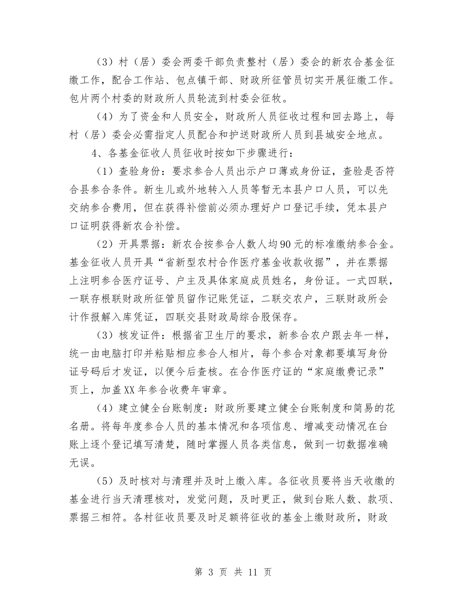2024年新农合基金征收活动方案与2024年新农合大病统筹补偿工作方案汇编_第3页