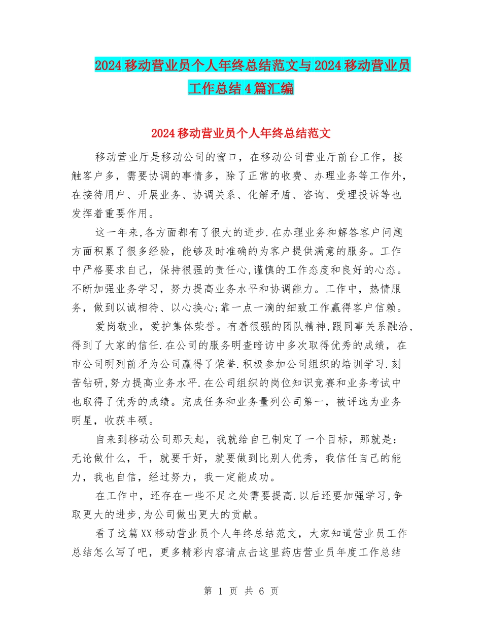 2024移动营业员个人年终总结范文与2024移动营业员工作总结4篇汇编_第1页