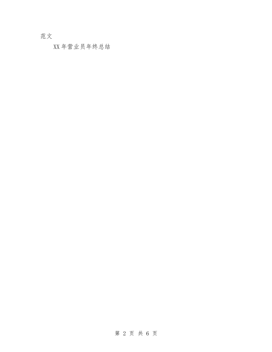 2024移动营业员个人年终总结范文与2024移动营业员工作总结4篇汇编_第2页