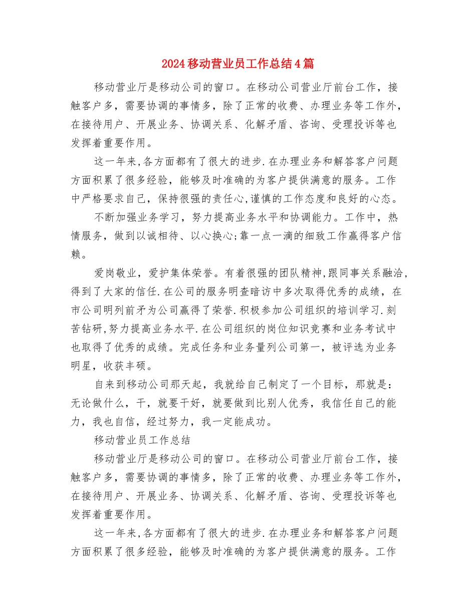 2024移动营业员个人年终总结范文与2024移动营业员工作总结4篇汇编_第3页