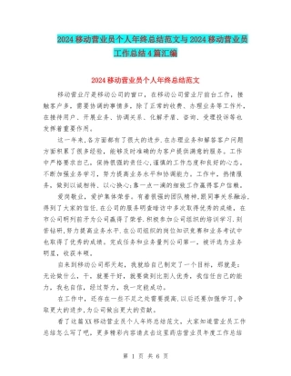 2024移动营业员个人年终总结范文与2024移动营业员工作总结4篇汇编