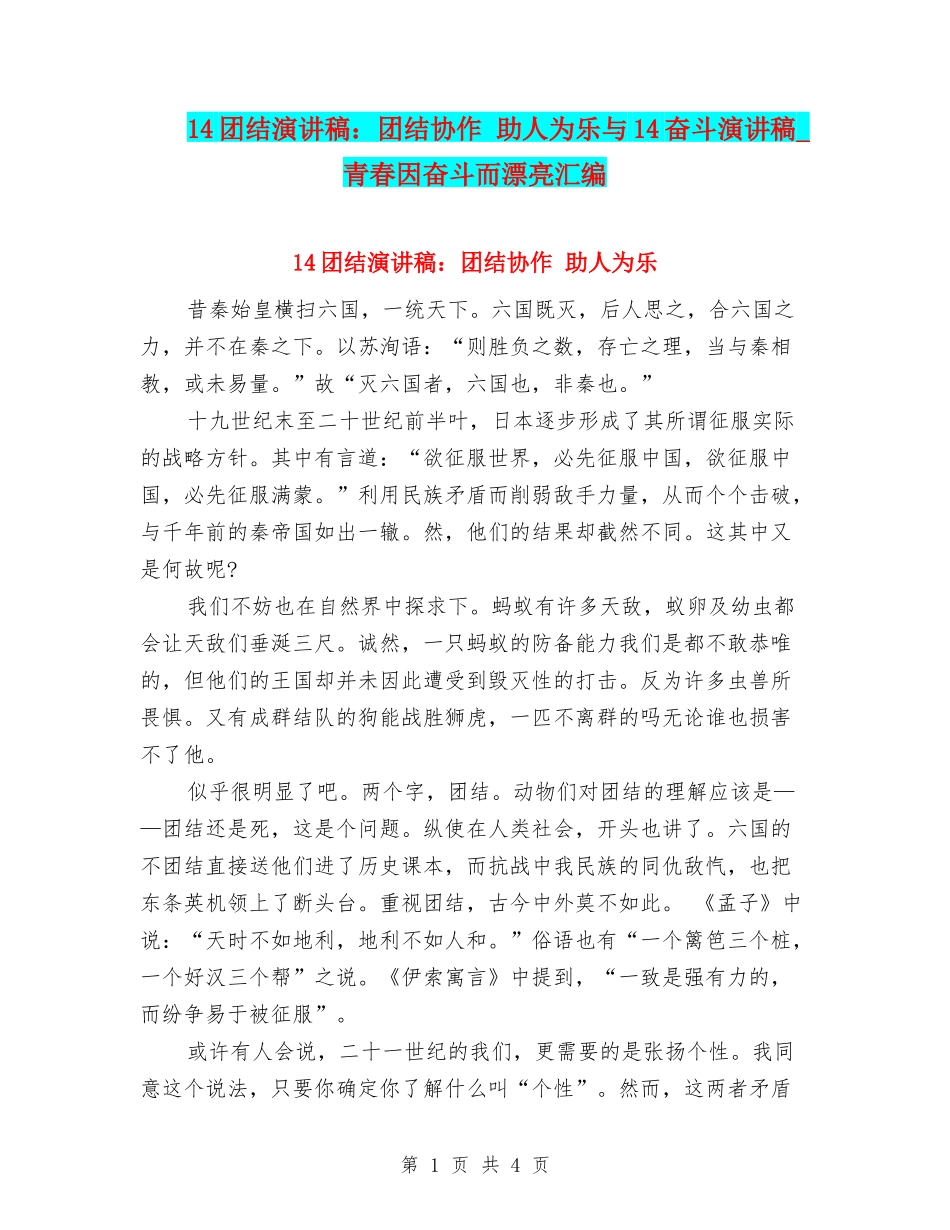 14团结演讲稿：团结协作-助人为乐与14奋斗演讲稿-青春因奋斗而美丽汇编_第1页