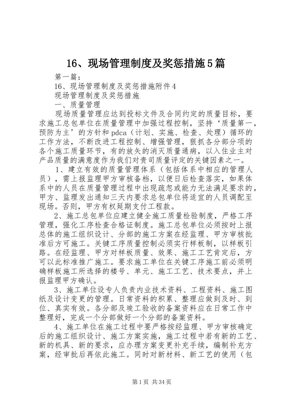 现场管理规章制度及奖惩措施篇_第1页