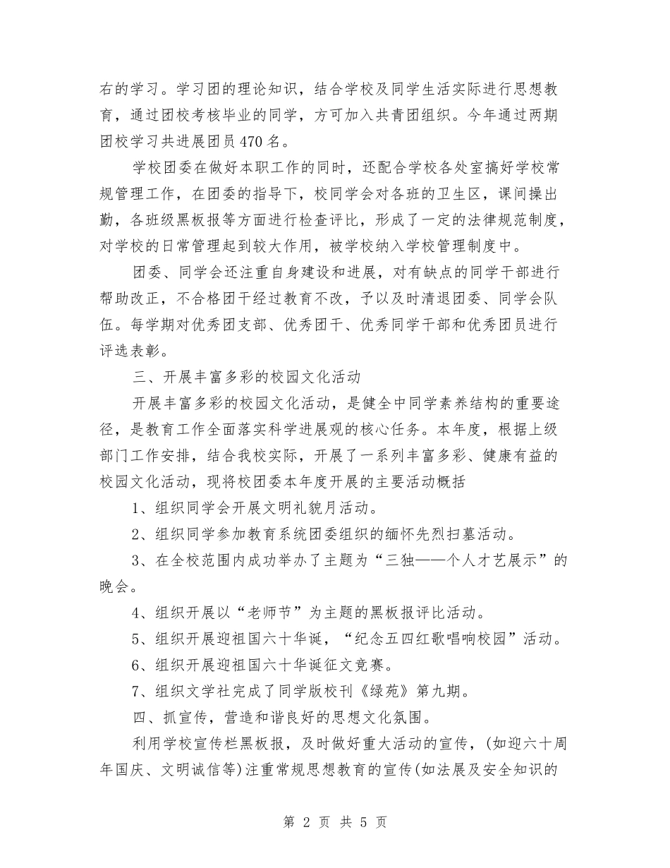 2024年共青团委员会工作总结暨2024年工作计划与2024年关于个人两提一创发言材料汇编_第2页