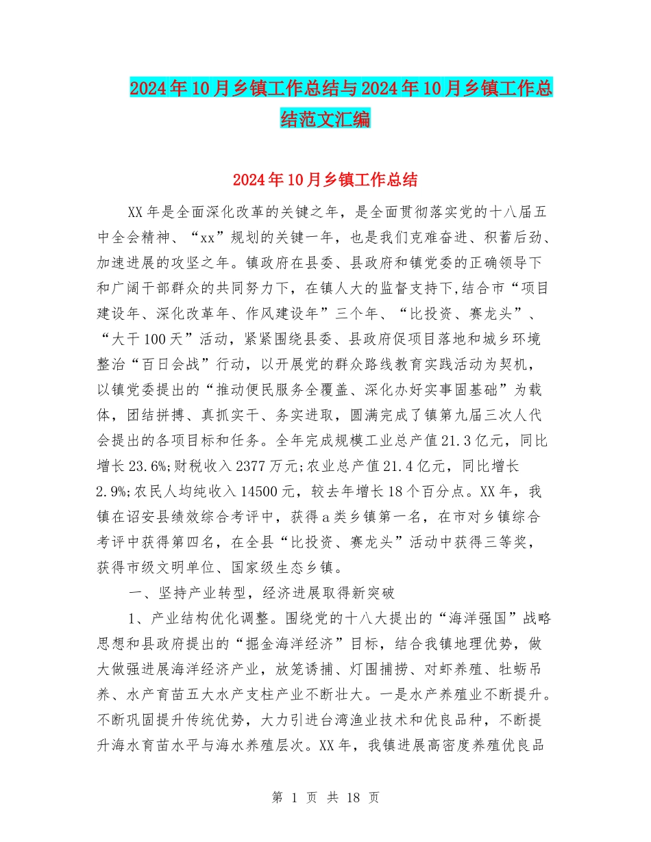 2024年10月乡镇工作总结与2024年10月乡镇工作总结范文汇编_第1页