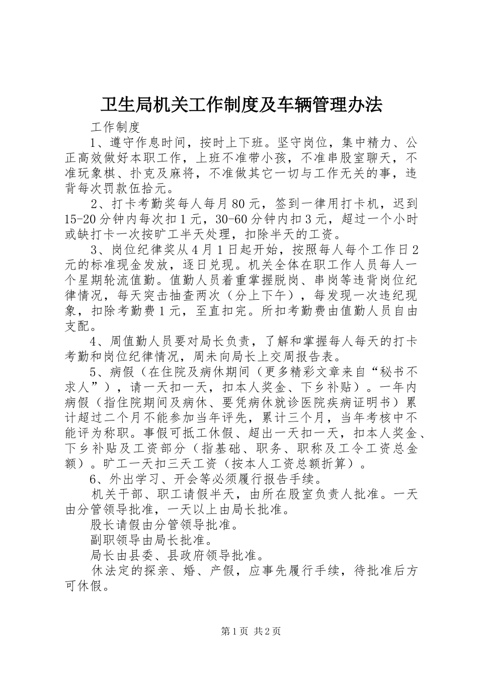 卫生局机关工作规章制度及车辆管理办法 _第1页